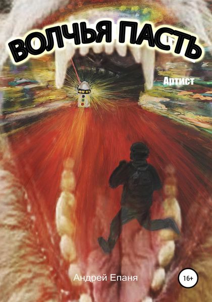 Обложка книги  «Волчья пасть. Артист»