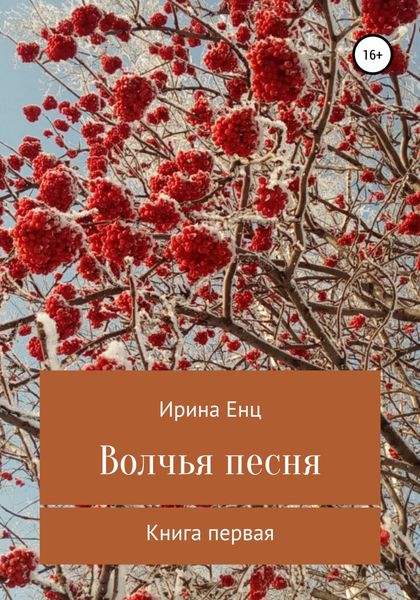 Обложка книги  «Волчья песня»