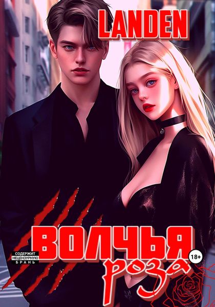 Обложка книги  «Волчья роза»