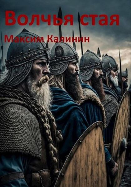 Обложка книги  «Волчья стая»