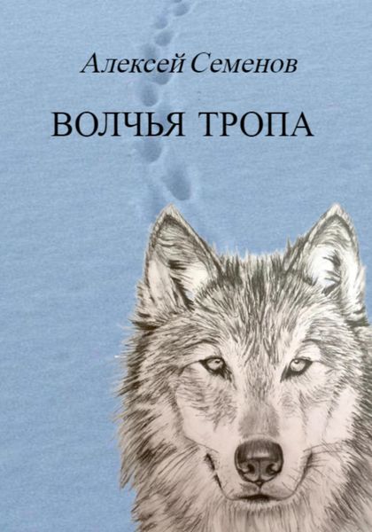Обложка книги  «Волчья тропа»