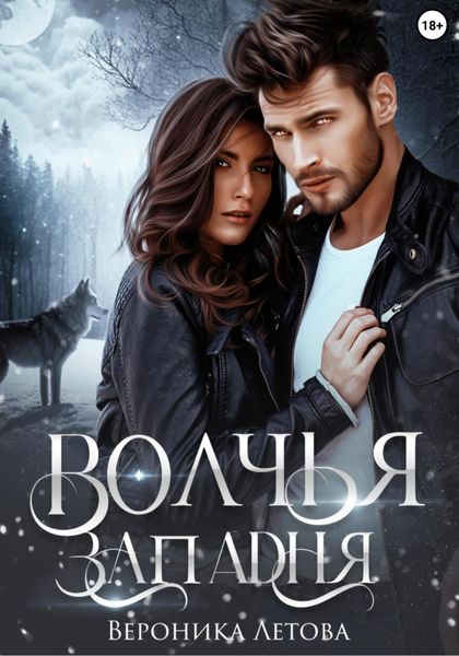 Обложка книги  «Волчья западня»