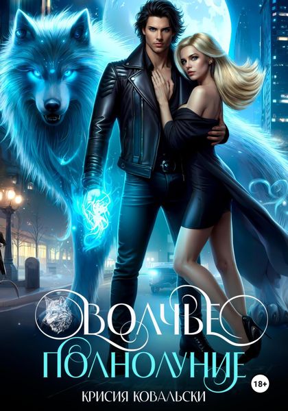 Обложка книги  «Волчье полнолуние»