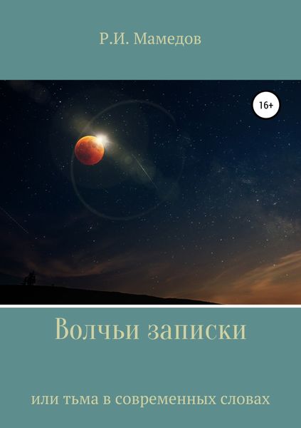 Обложка книги  «Волчьи записки»