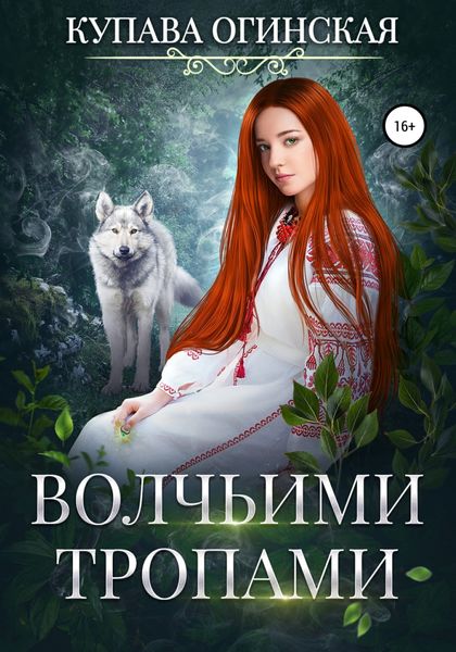 Обложка книги  «Волчьими тропами»