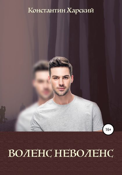 Обложка книги  «Воленс-неволенс»
