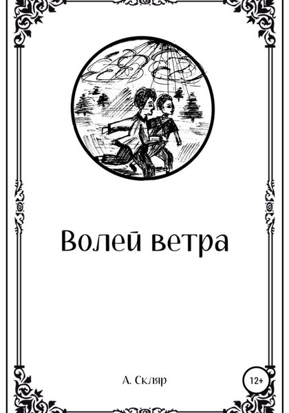 Обложка книги  «Волей ветра»