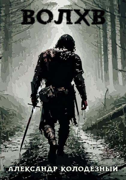 Обложка книги  «Волхв»