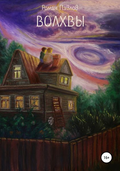 Обложка книги  «Волхвы»