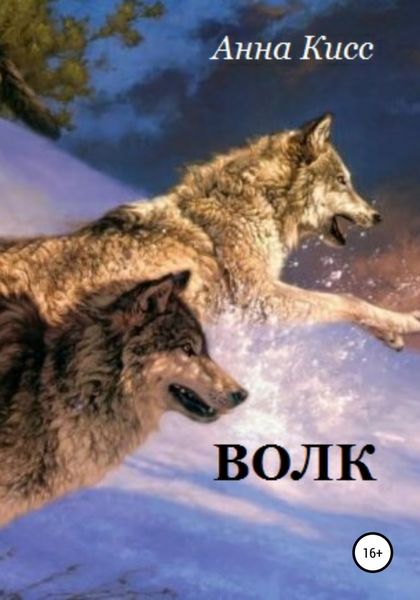 Обложка книги  «Волк»