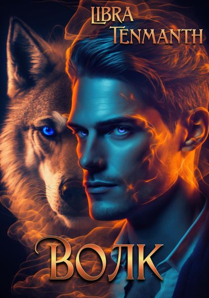 Обложка книги  «Волк»