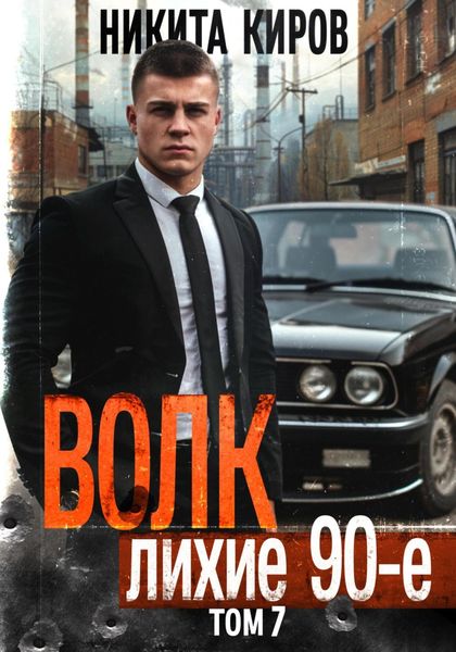 Обложка книги  «Волк 7: Лихие 90-е»