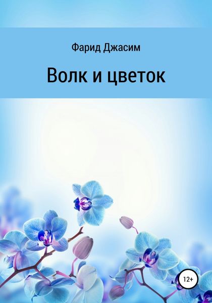 Обложка книги  «Волк и цветок»