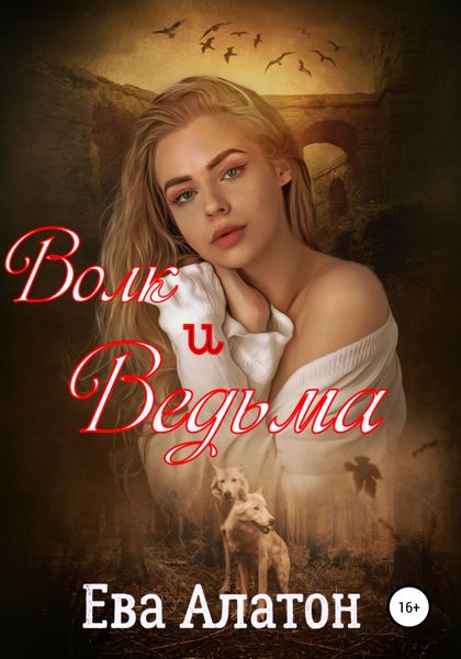 Обложка книги  «Волк и Ведьма»