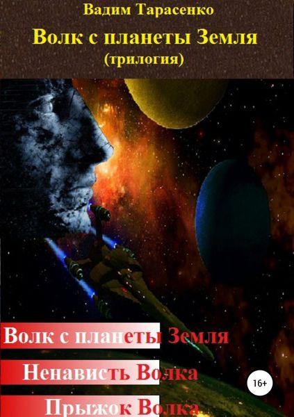 Обложка книги  «Волк с планеты Земля (трилогия)»