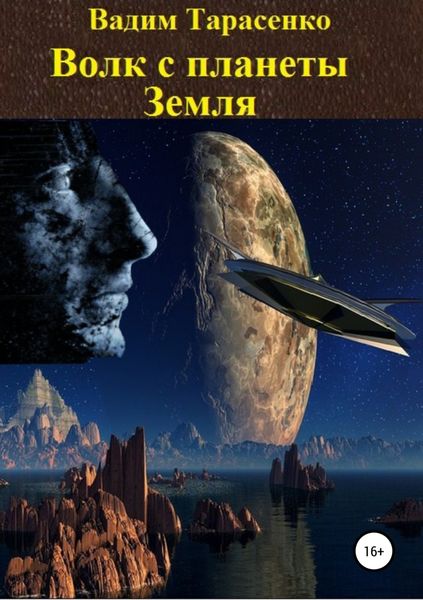 Обложка книги  «Волк с планеты Земля»