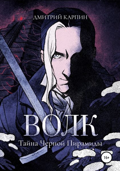 Обложка книги  «Волк. Тайна Черной пирамиды»