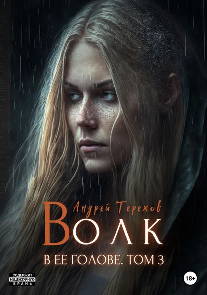 Обложка книги  «Волк в ее голове. Часть III»