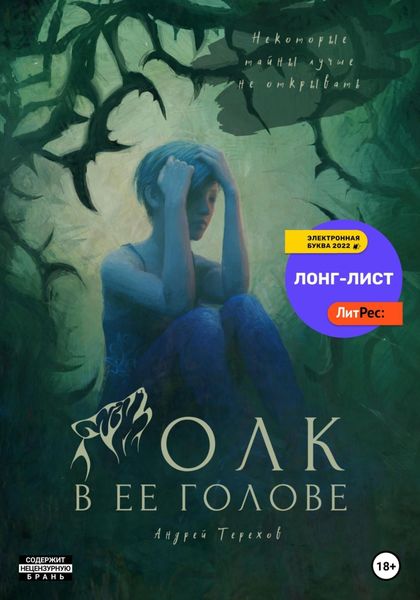 Обложка книги  «Волк в ее голове»