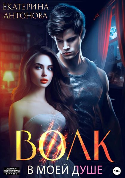 Обложка книги  «Волк в моей душе»