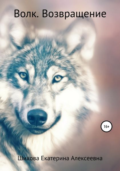 Обложка книги  «Волк. Возвращение»