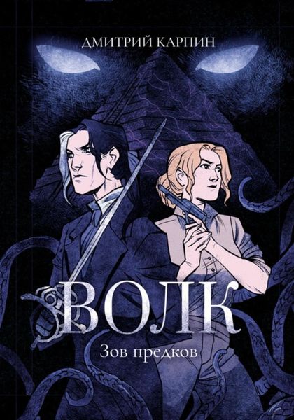 Обложка книги  «Волк. Зов предков»