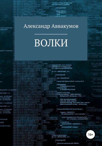 Обложка книги  «Волки»