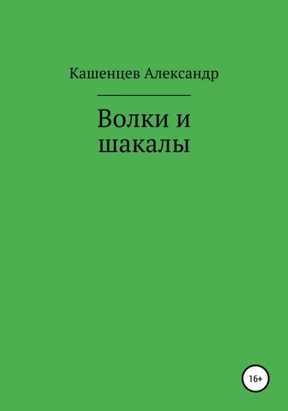 Обложка книги  «Волки и шакалы»