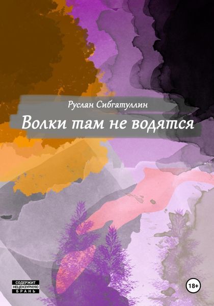 Обложка книги  «Волки там не водятся»