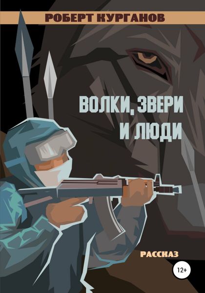 Обложка книги  «Волки, звери и люди»
