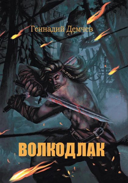 Обложка книги  «Волкодлак»