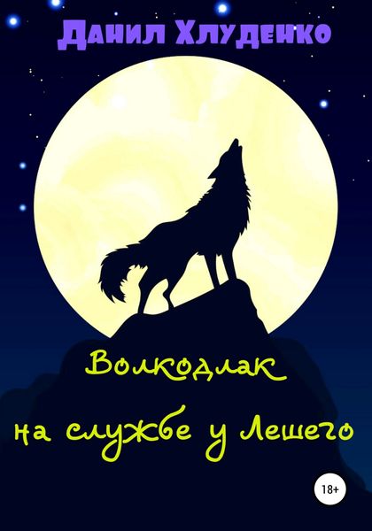 Обложка книги  «Волкодлак на службе у Лешего»