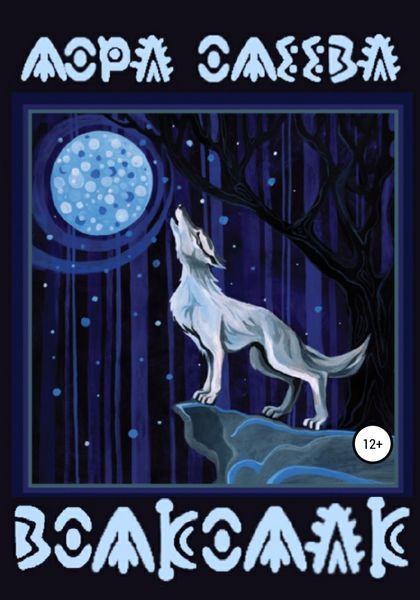 Обложка книги  «Волколак»
