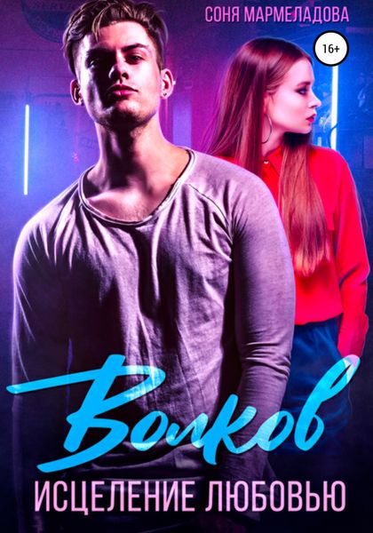 Обложка книги  «Волков. Исцеление любовью»