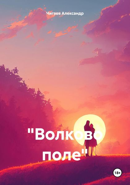 Обложка книги  ««Волково поле»»