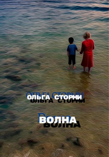 Обложка книги  «Волна»