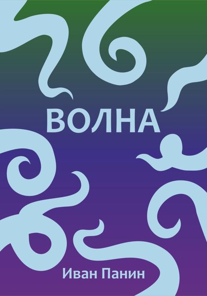 Обложка книги  «Волна»