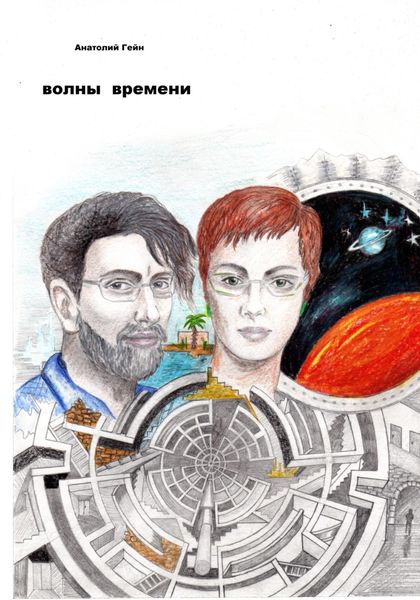 Обложка книги  «Волны времени»