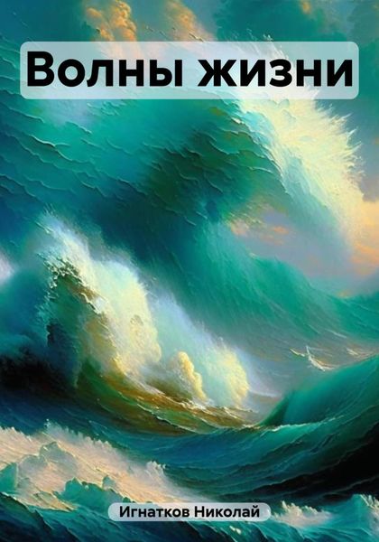 Обложка книги  «Волны жизни»