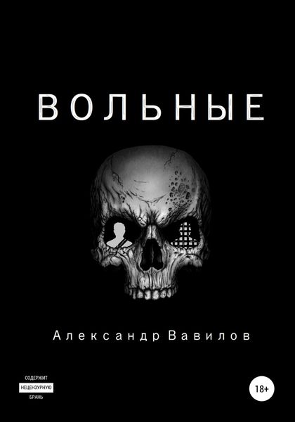 Обложка книги  «Вольные»
