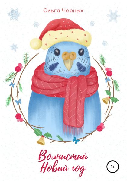 Обложка книги  «Волнистый Новый год»