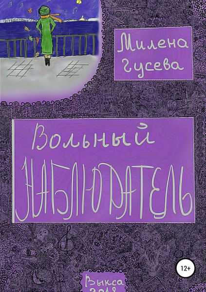 Обложка книги  «Вольный Наблюдатель»