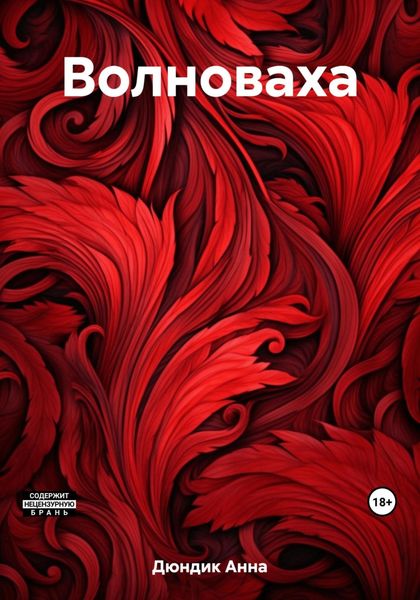 Обложка книги  «Волноваха»