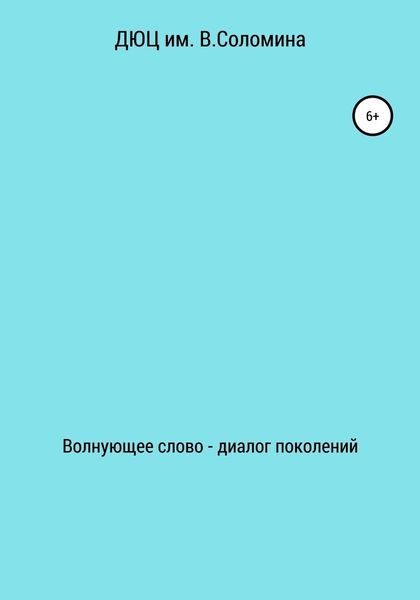 Обложка книги  «Волнующее слово – диалог поколений»