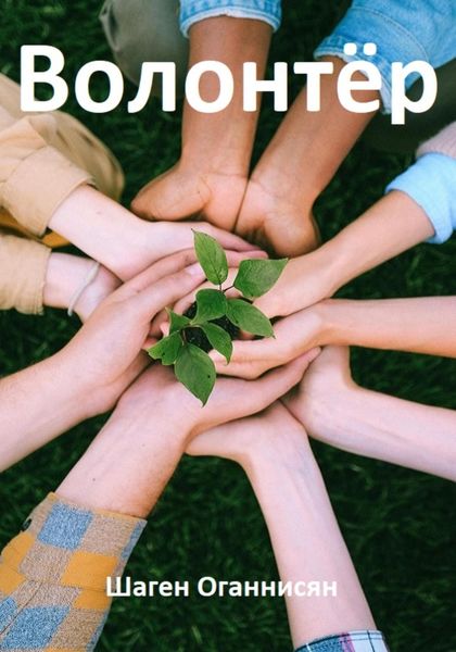 Обложка книги  «Волонтёр»