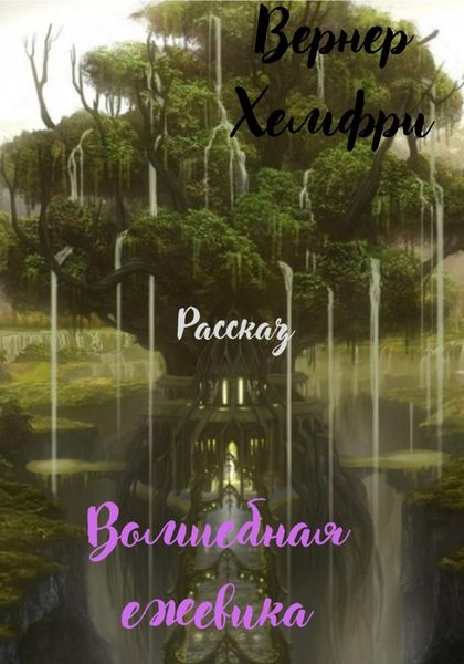 Обложка книги  «Волшебная ежевика»