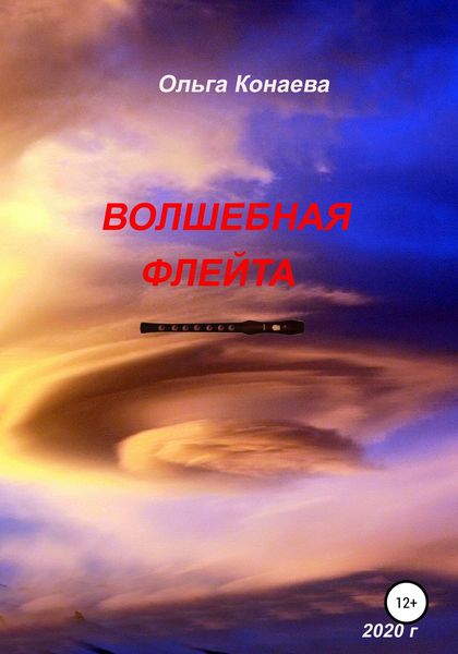 Обложка книги  «Волшебная флейта»