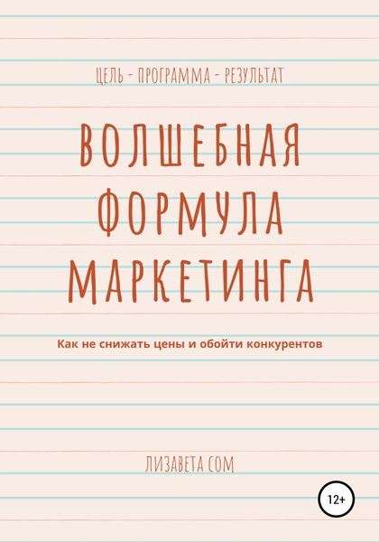 Обложка книги  «Волшебная формула маркетинга: как не снижать цены и обойти конкурентов»