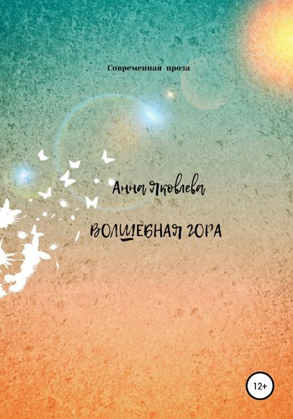 Обложка книги  «Волшебная гора»