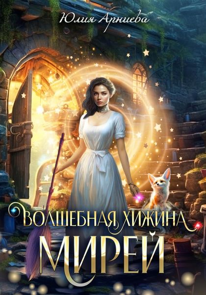 Обложка книги  «Волшебная хижина Мирей»